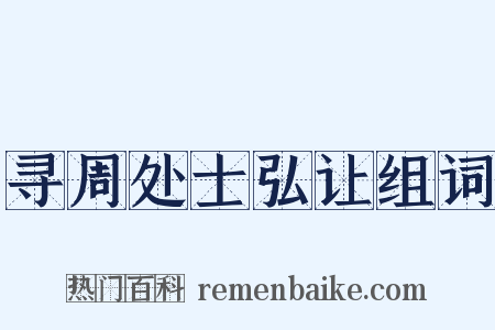 寻周处士弘让组词是什么意思的图片